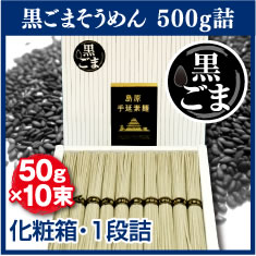 黒ごまそうめん 500g詰<