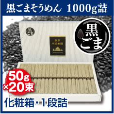 黒ごまそうめん 1000g詰