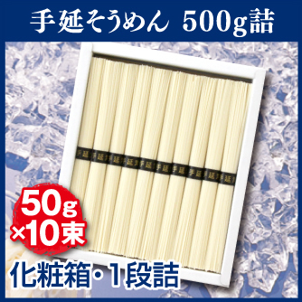 手延そうめん 500g詰