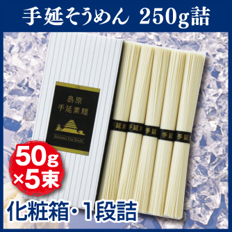 手延そうめん 250g詰